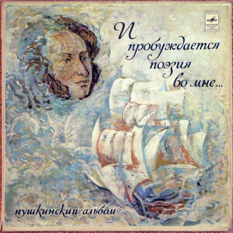 "И пробуждается поэзия во мне..." Пушкинский альбом