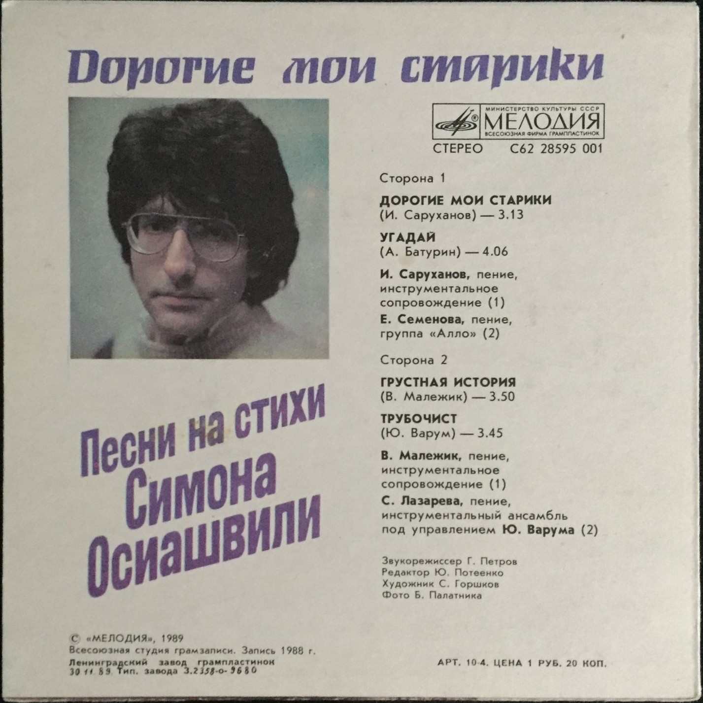 Дорогие мои старики. Песни на стихи Симона ОСИАШВИЛИ