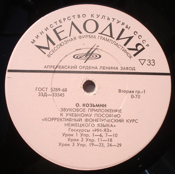 О. Козьмин. Звуковое приложение к учебному пособию "Коррективный фонетический курс немецкого языка". Госкурсы "Ин-яз". 11 уроков