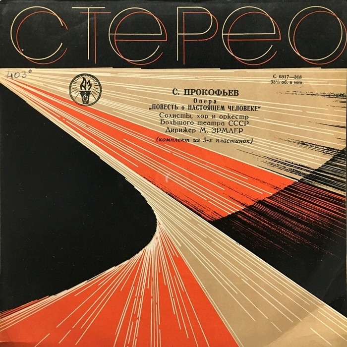 С. ПРОКОФЬЕВ. Опера «Повесть о настоящем человеке»