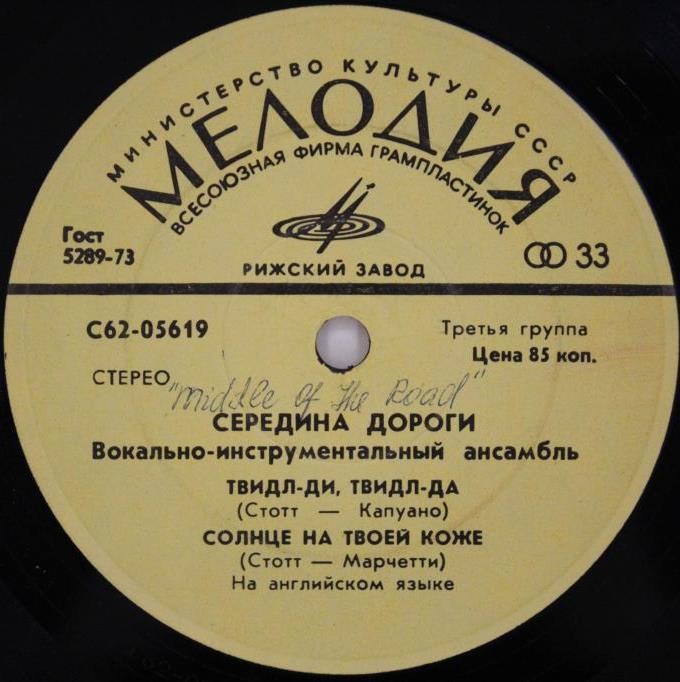 ВИА "СЕРЕДИНА ДОРОГИ" [Middle Of The Road] - на английском языке