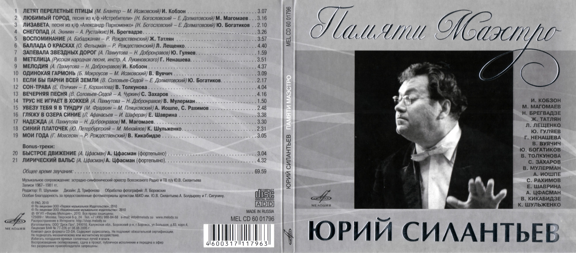Юрий Силантьев. Памяти маэстро