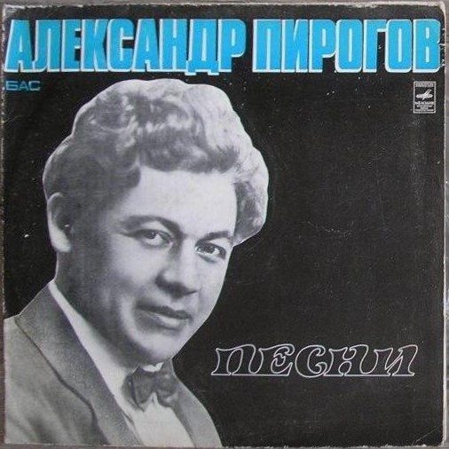 Александр ПИРОГОВ. Песни.