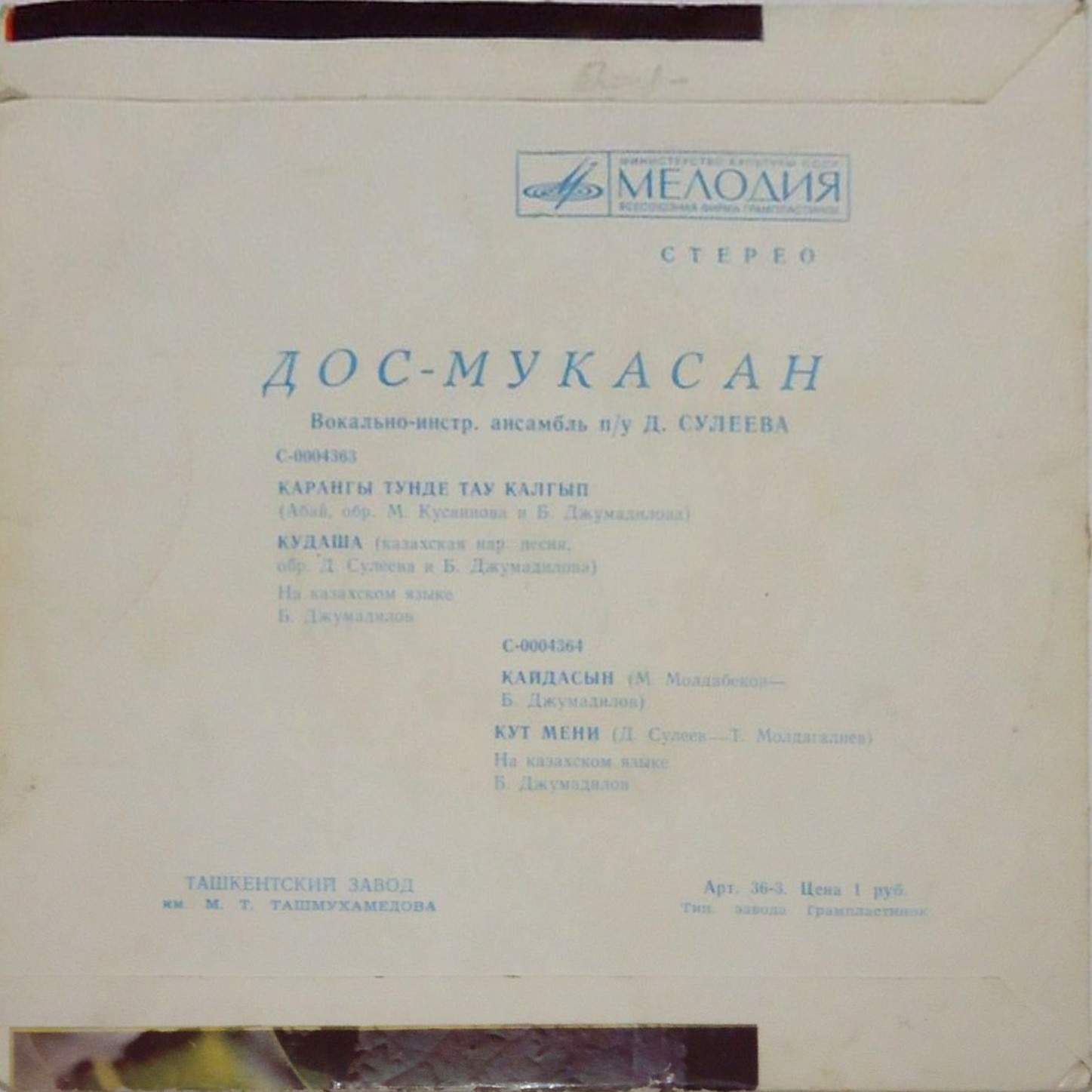 ВИА «ДОС-МУКАСАН» п/у Д.Сулеева, солист Б.Джумадилов