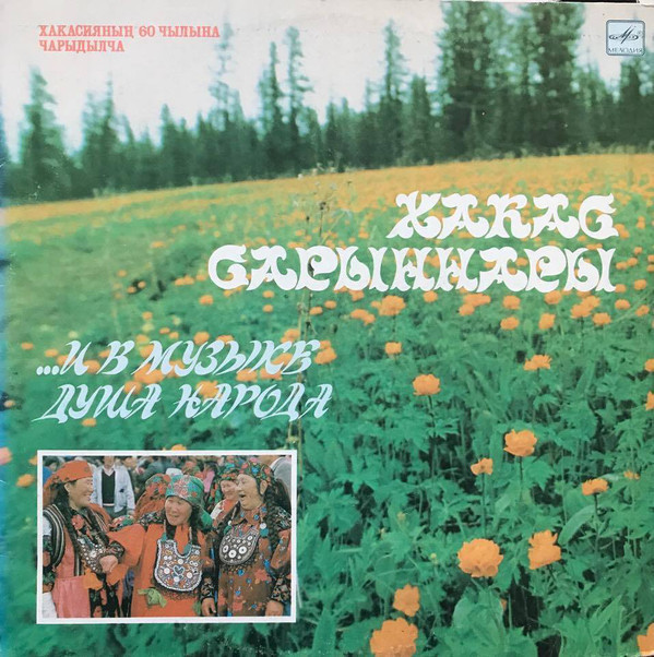 Хакас Сарыннары ...и в музыке душа народа. Хакасские песни