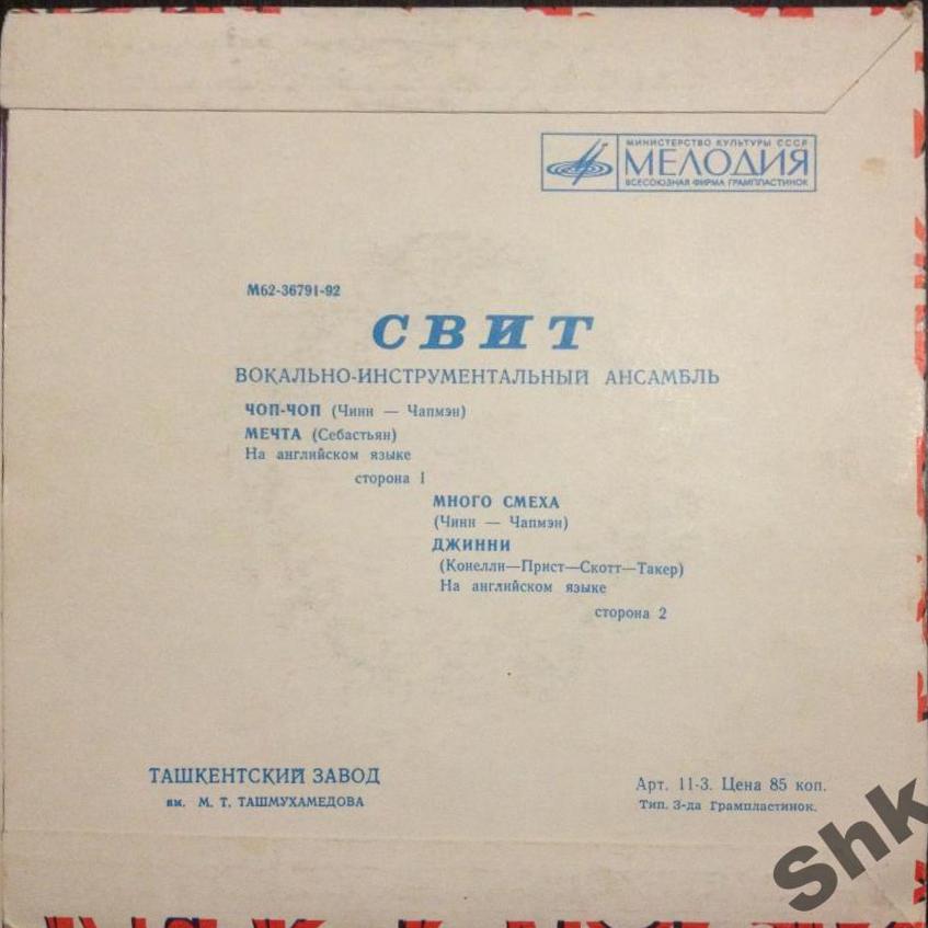 ВИА "СВИТ"
