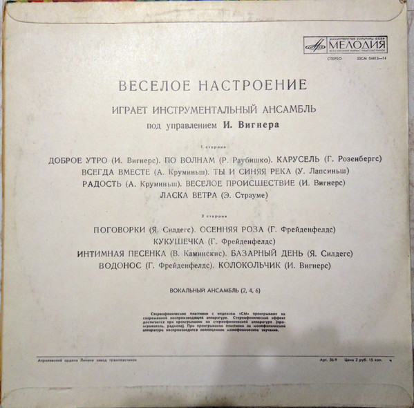 "Веселое настроение". Инструментальный ансамбль п/у И. Вигнера