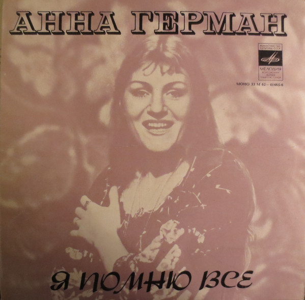 Анна Герман
