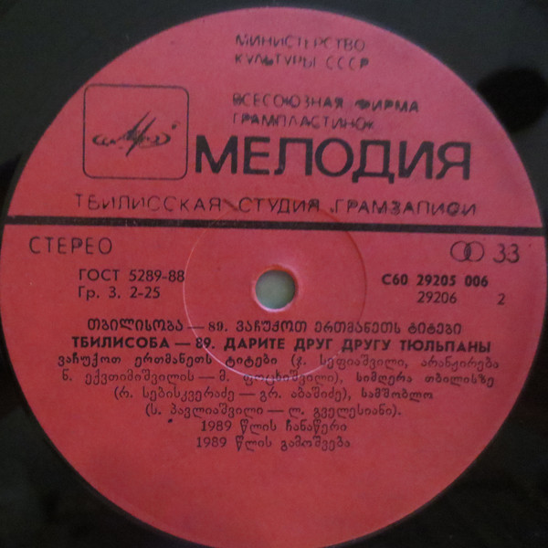 ТБИЛИСОБА-89: Дарите друг другу тюльпаны. Песни (на грузинском языке)