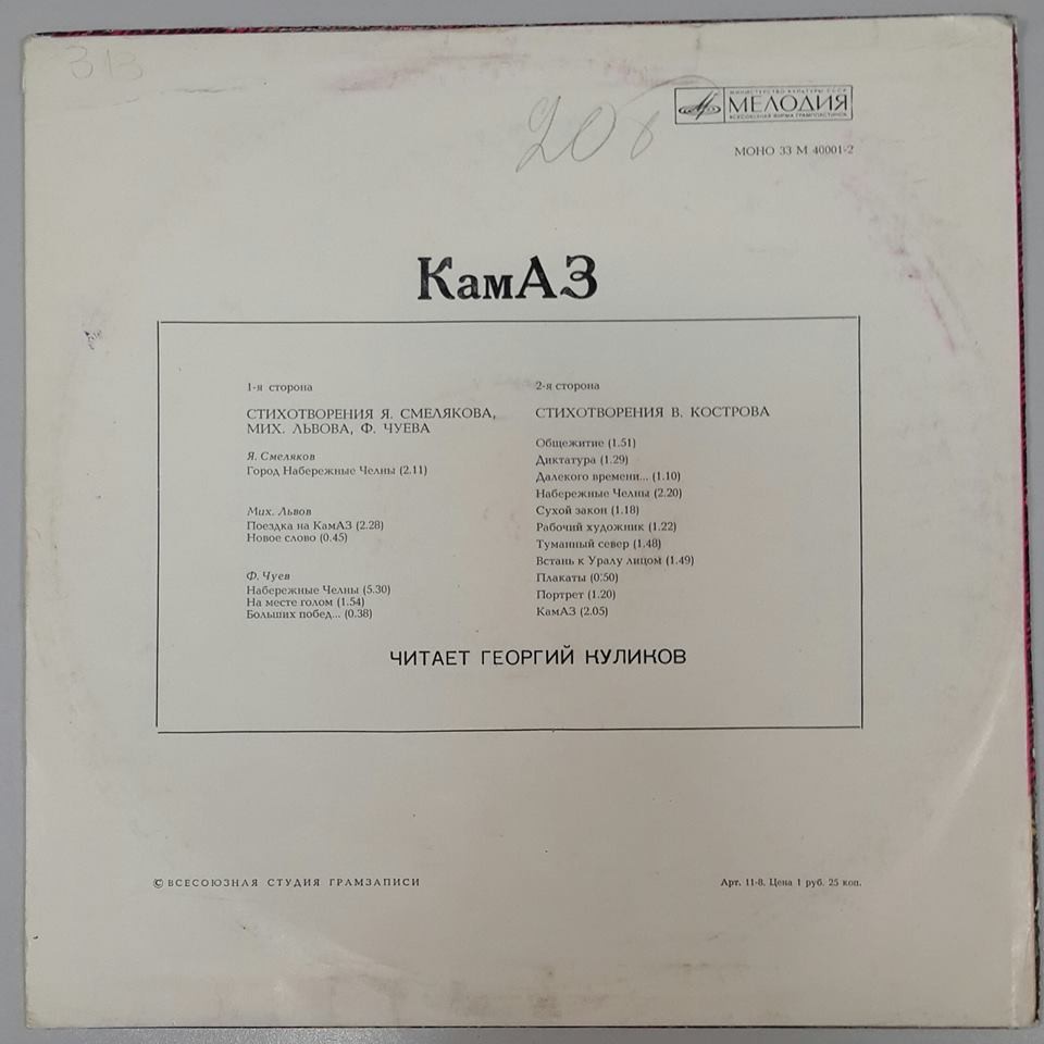 КамАЗ (стихотворения). Читает Георгий Куликов