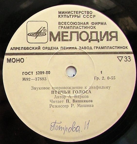 А. Барков. Звуковое сопровождение к диафильму "Птичьи голоса" (читает П. Вишняков)