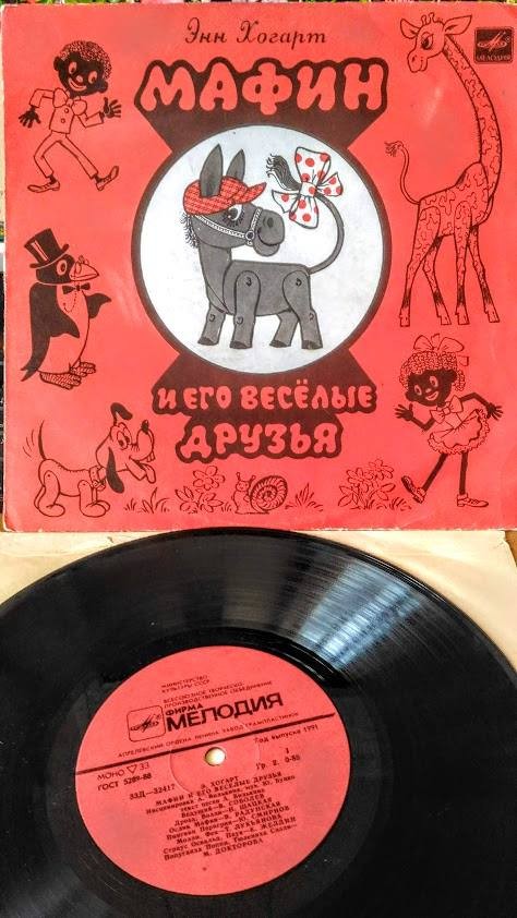 Э.ХОГАРТ. МАФИН И ЕГО ВЕСЕЛЫЕ ДРУЗЬЯ