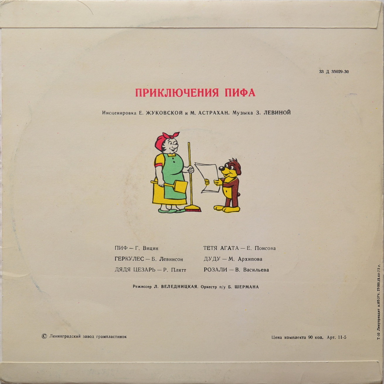 Приключения Пифа (инсценировка)