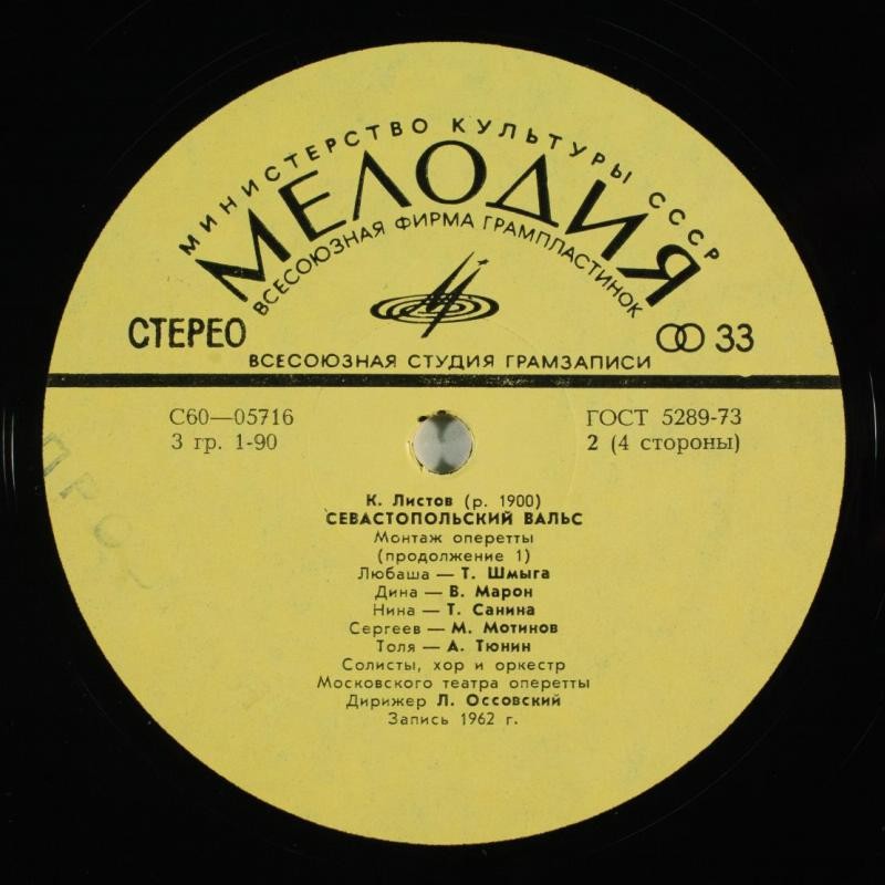 К. ЛИСТОВ (р. 1900). Севастопольский вальс (монтаж оперетты)