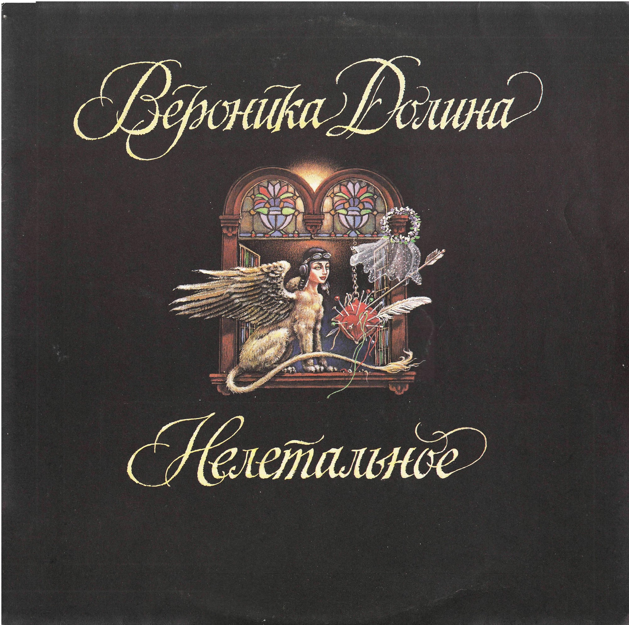 ДОЛИНА Вероника.  Нелетальное