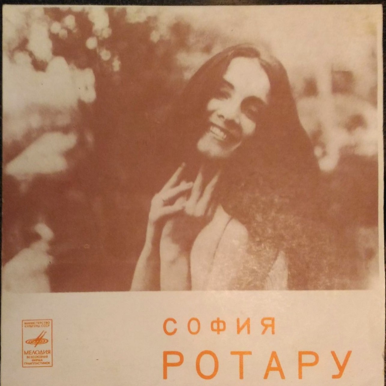 София Ротару