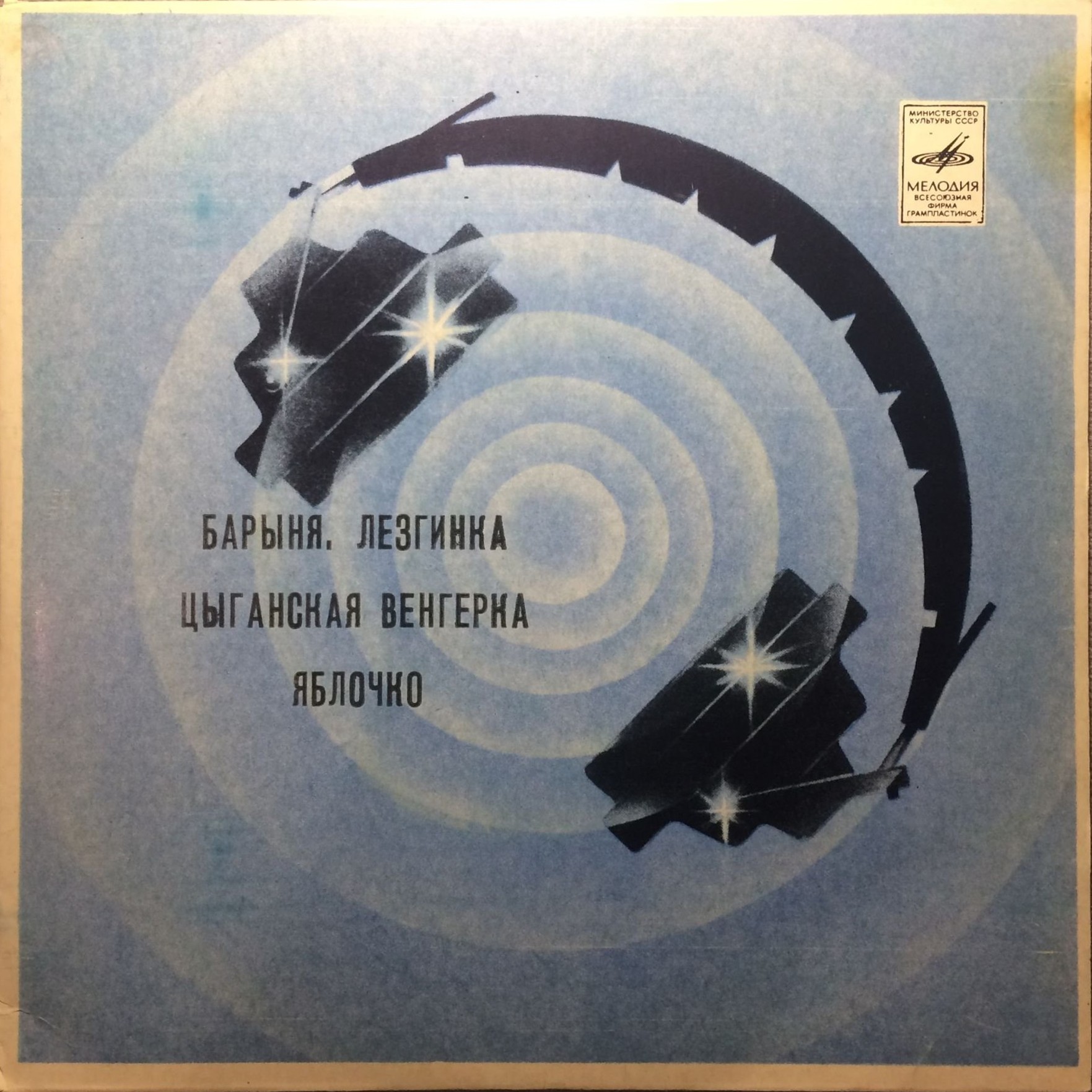 Плясовые мелодии: Барыня, Лезгинка, Цыганская венгерка, Яблочко