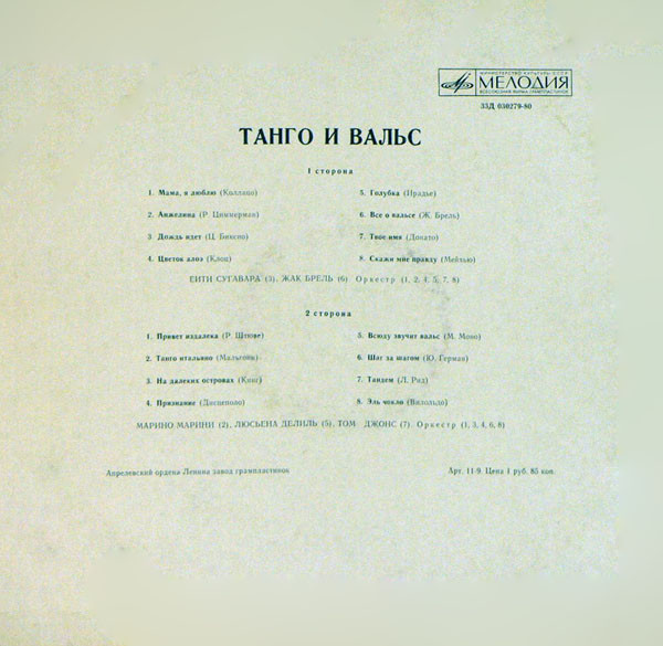 Танго и вальс