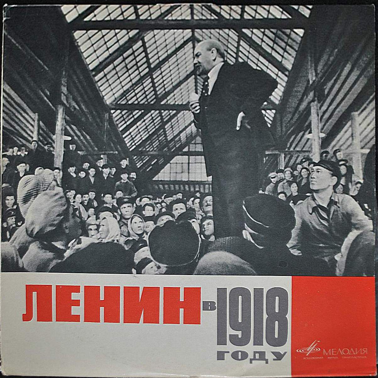 Ленин в 1918 году. Фрагменты из кинофильма