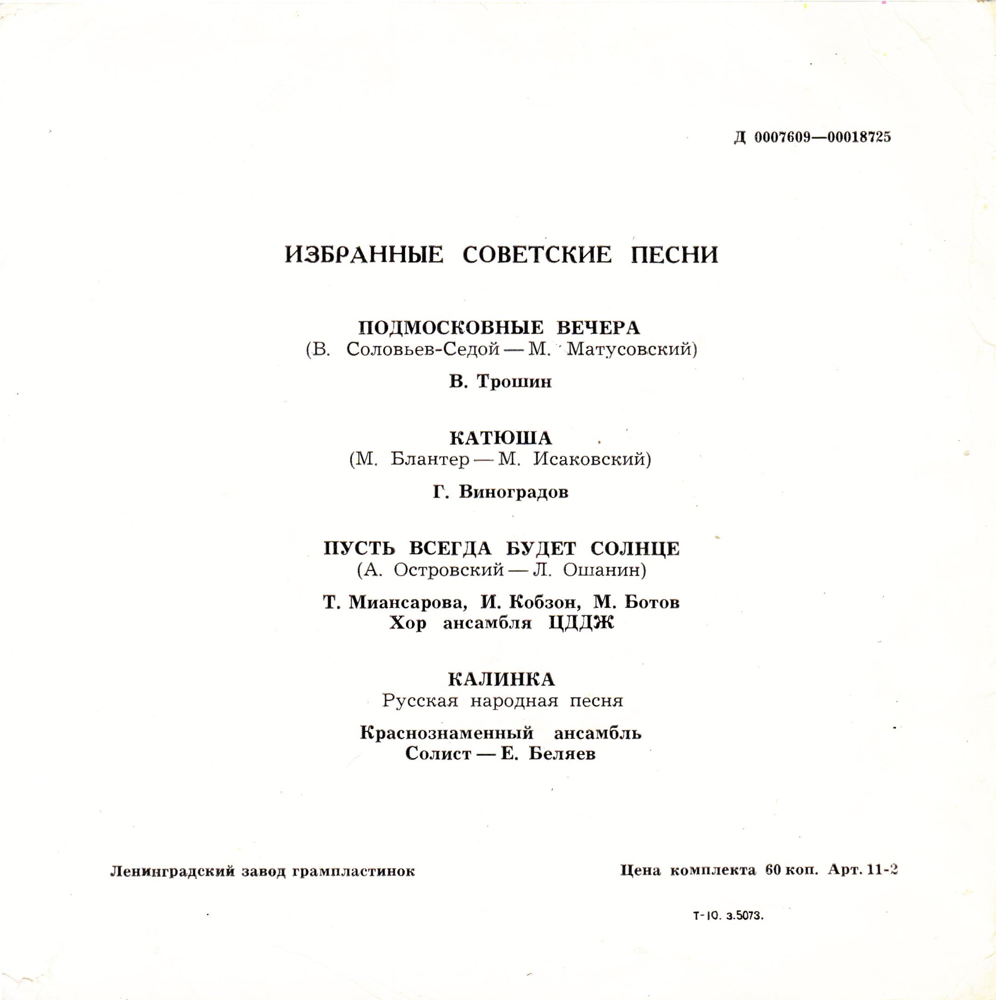 Песни советских композиторов, русская народная песня