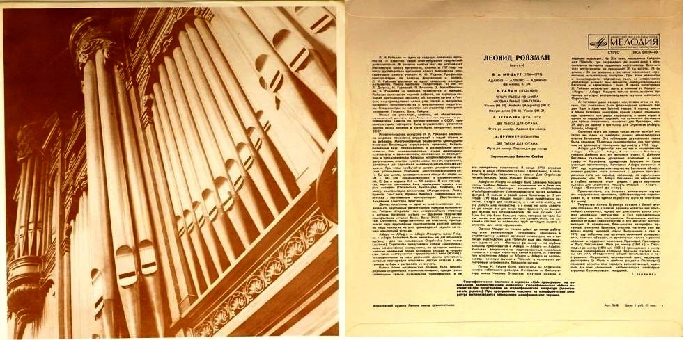 Леонид РОЙЗМАН (орган)