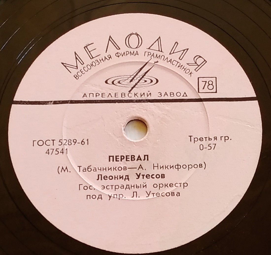 Л. Утесов – Перевал / Мужской разговор