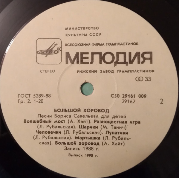 «Большой хоровод». Песни Бориса САВЕЛЬЕВА для детей