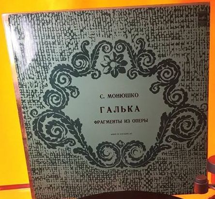 С. МОНЮШКО. Фрагменты из оперы «Галька»