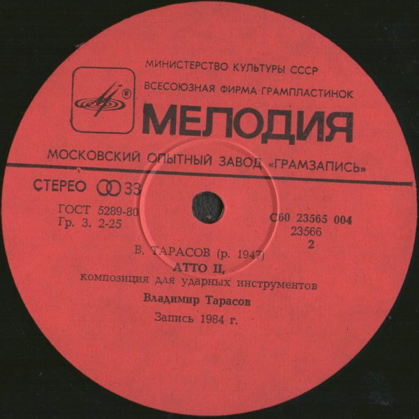 Владимир ТАРАСОВ. «Atto» («Действие»), композиция для ударных инструментов