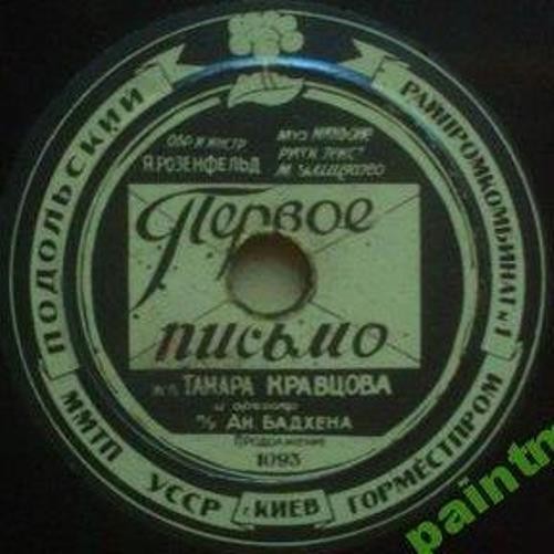 Тамара Кравцова - Первое письмо
