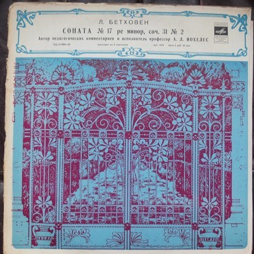 Л. БЕТХОВЕН Соната №17 для ф-но (педагогические комментарии профессора А. Иохелеса)