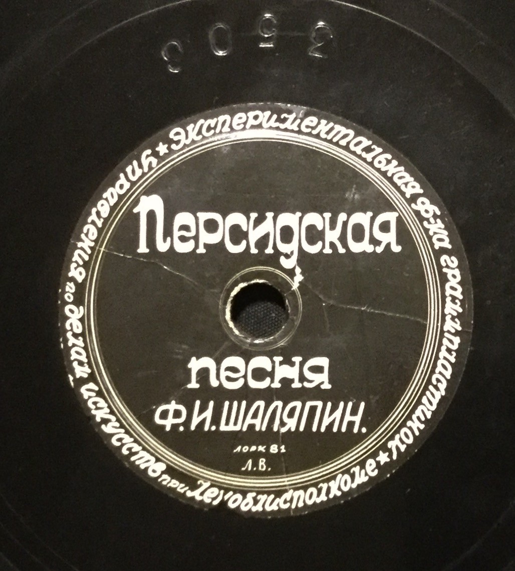 Ф. И. Шаляпин — Персидская песня / Элегия