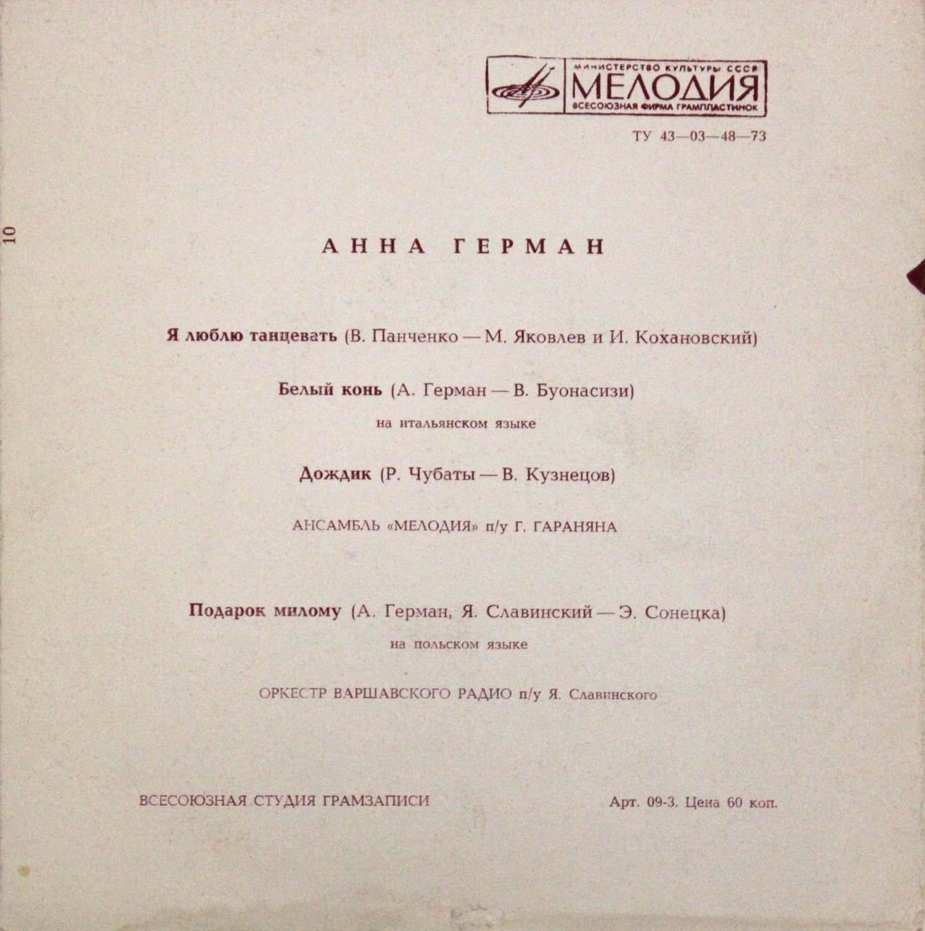 Анна Герман