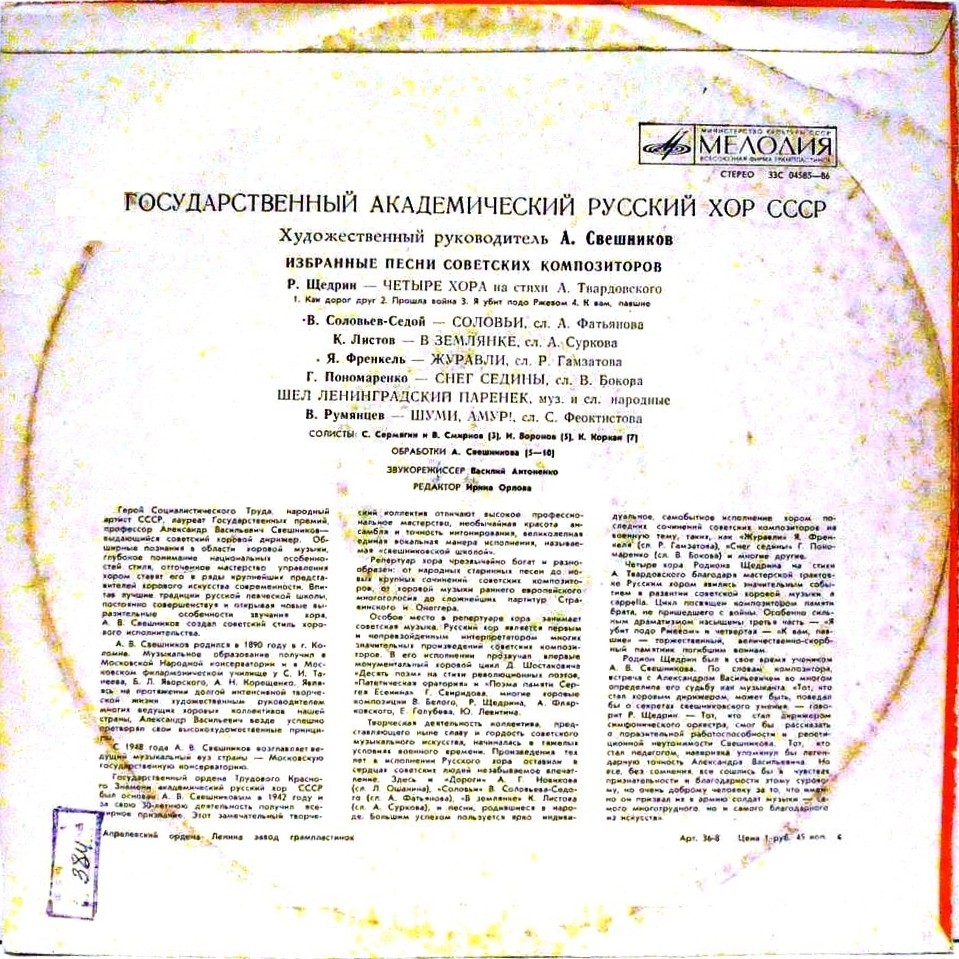 ГОС. АКАДЕМ. РУССКИЙ ХОР CCCP п/у ‎А. Свешникова