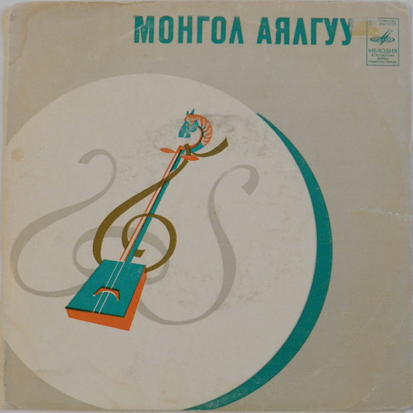 Монгол аялгуу (на монгольском языке)