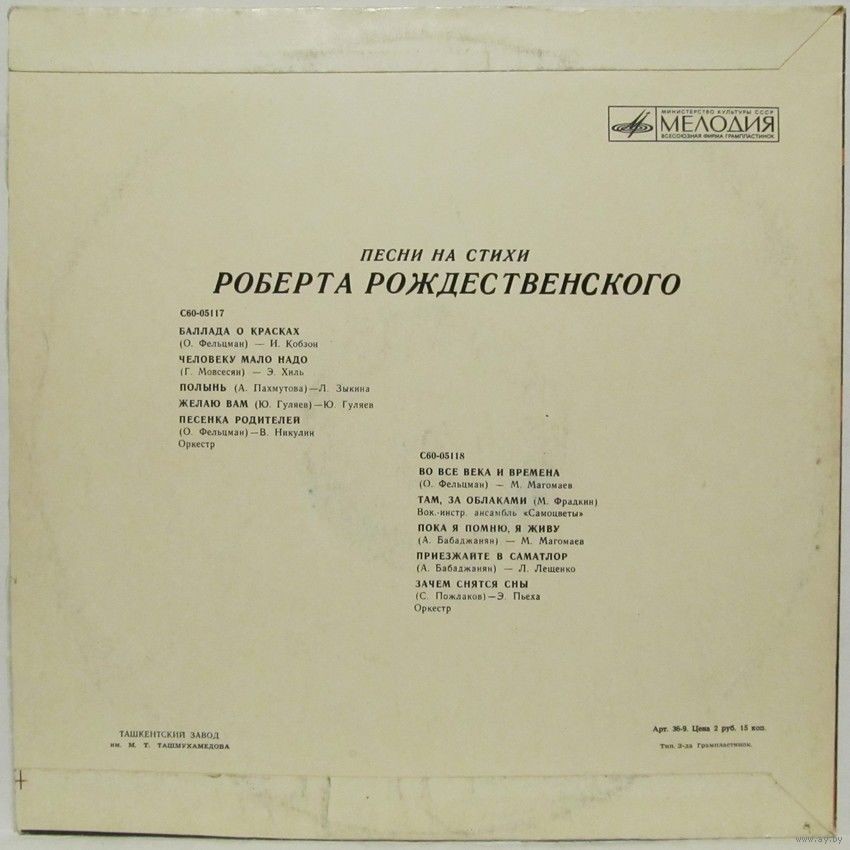 Песни на стихи Роберта РОЖДЕСТВЕНСКОГО