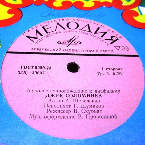 Звуковое сопровождение к диафильмам «Джек-соломинка», «Под знаменем башмака»
