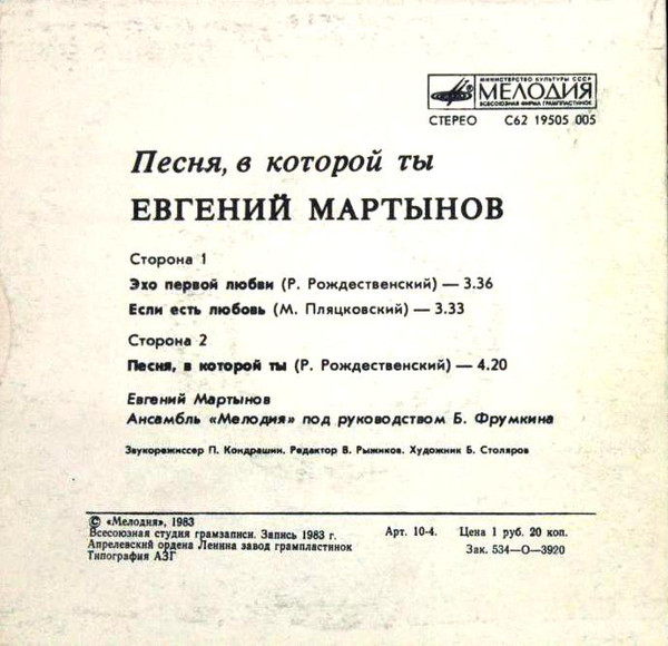 МАРТЫНОВ Евгений. «Песня, в которой ты»