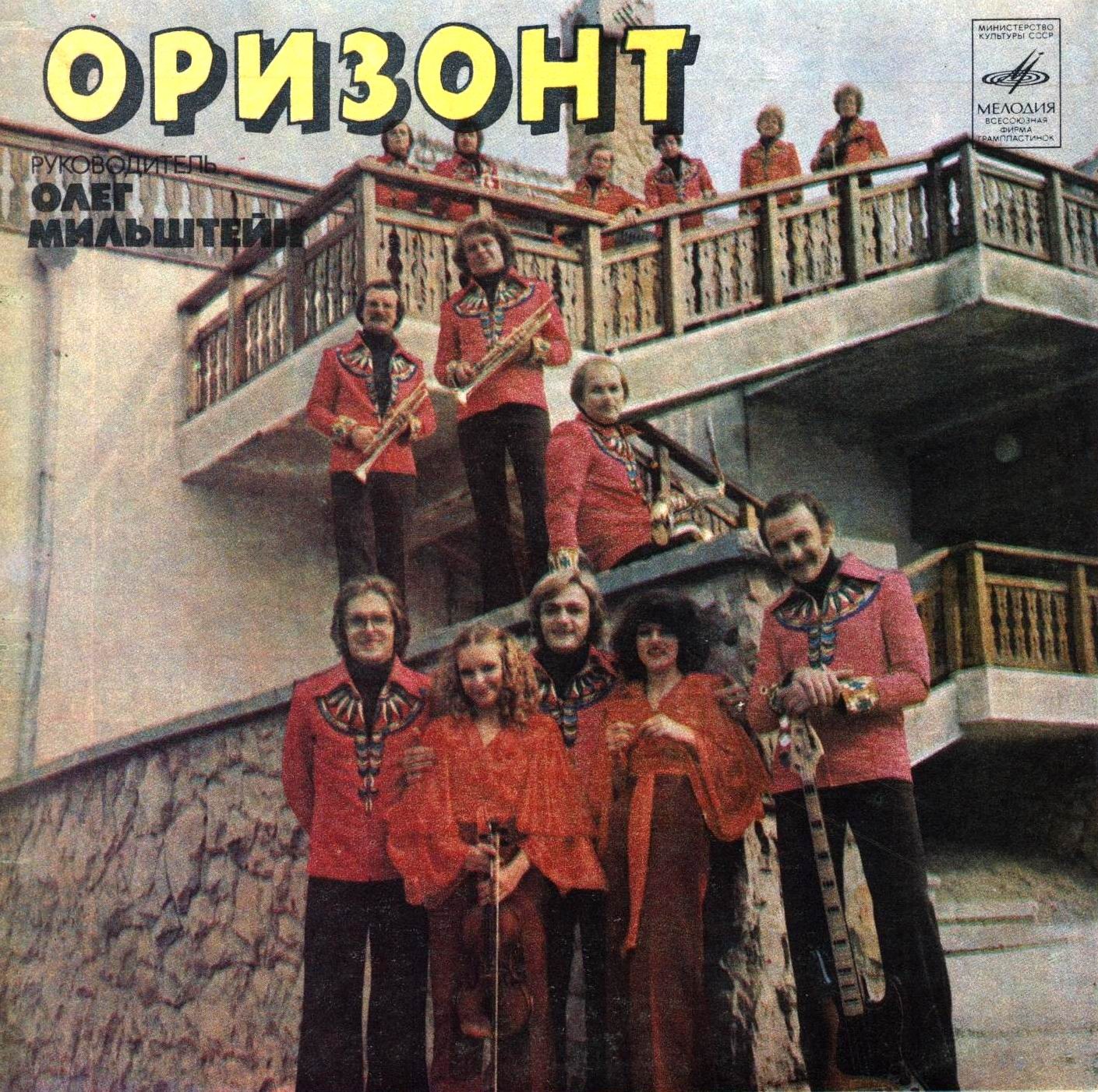 ВИА "Оризонт"
