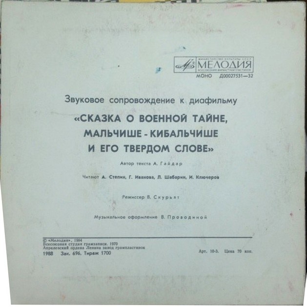 Звуковое сопровождение к диафильму «Сказка о военной тайне, Мальчише-Кибальчише и его твёрдом слове»