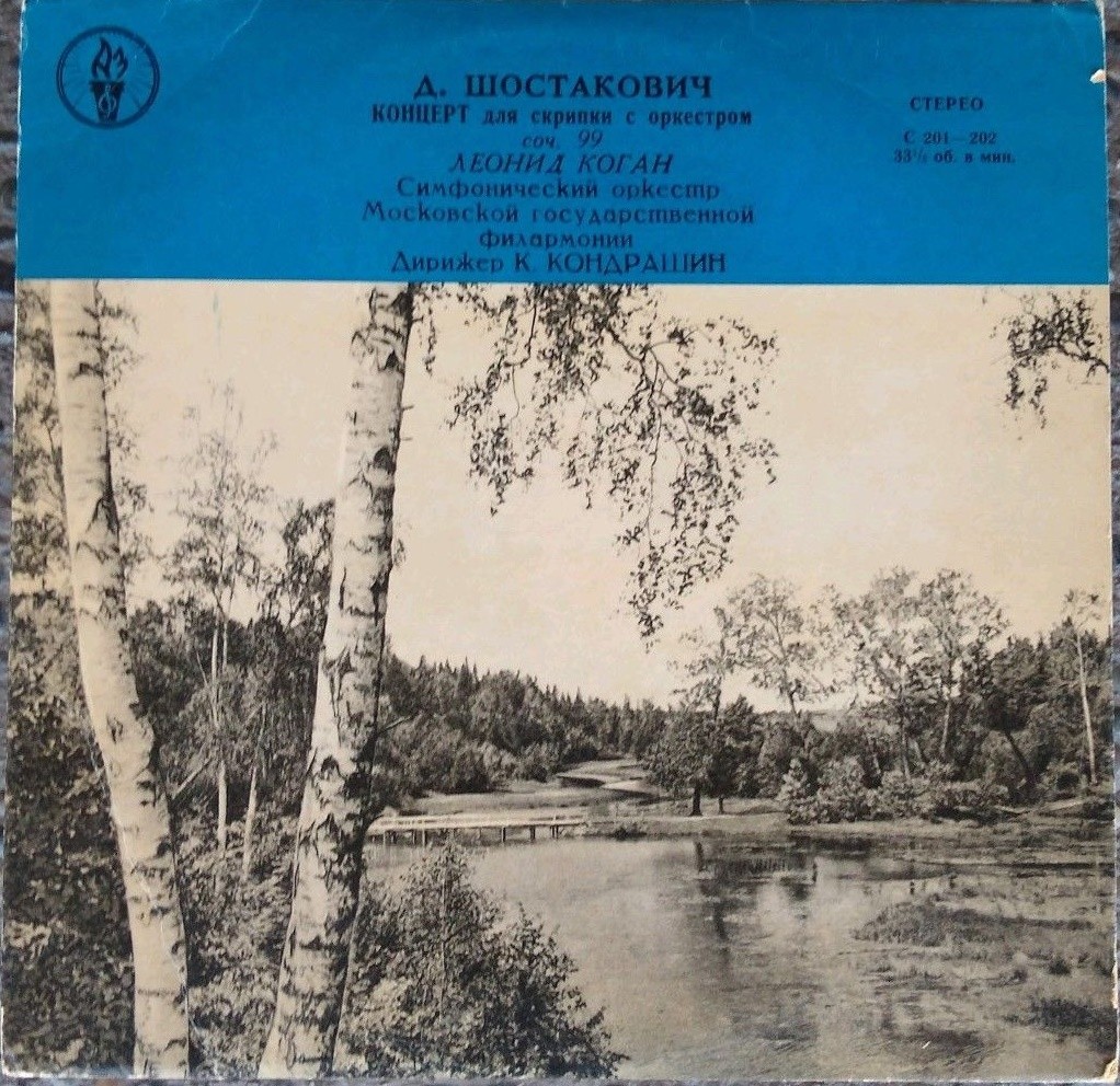 Д. ШОСТАКОВИЧ Концерт для скрипки с оркестром (Л. Коган, СО МГФ, К. Кондрашин)