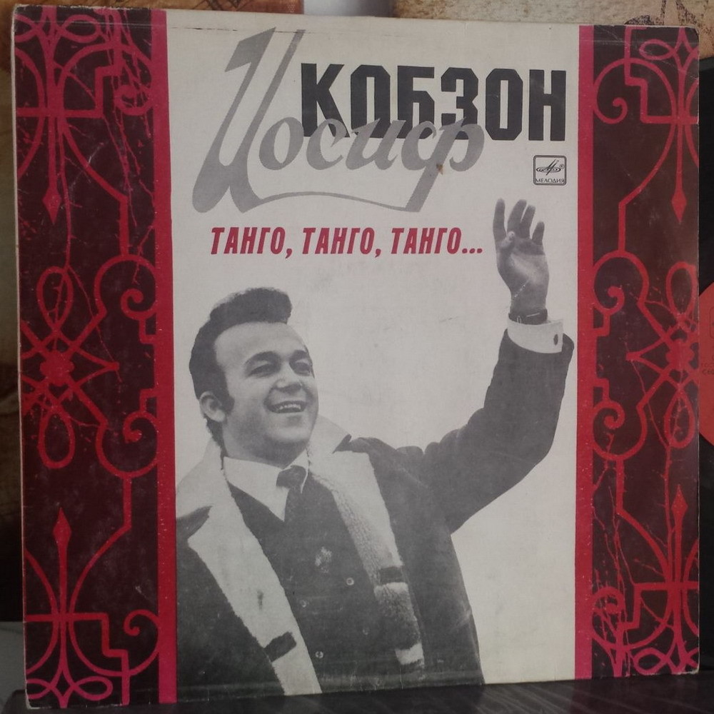 Иосиф Кобзон -  «Танго, танго, танго...»