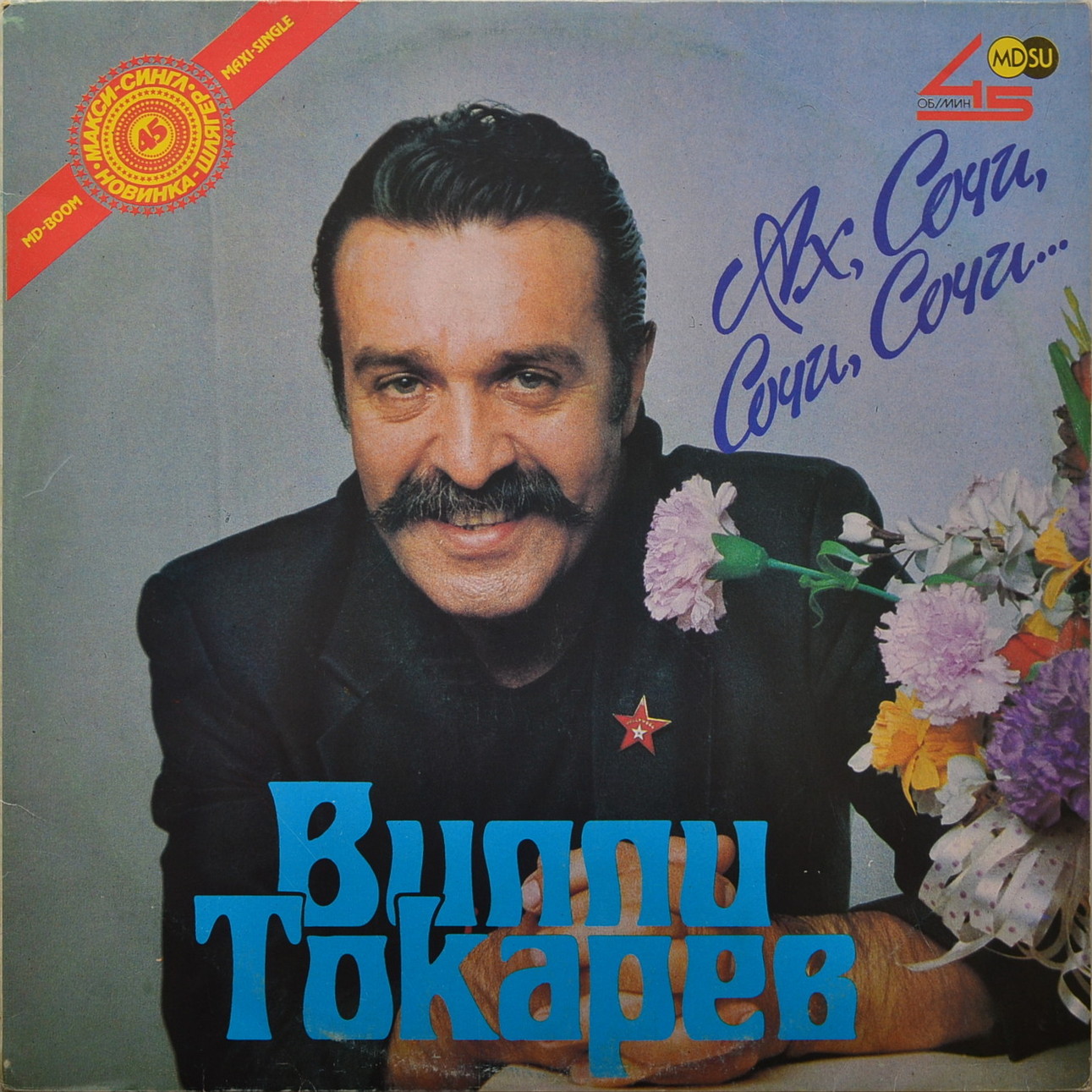 Вилли Токарев - Ах, Сочи, Сочи, Сочи...