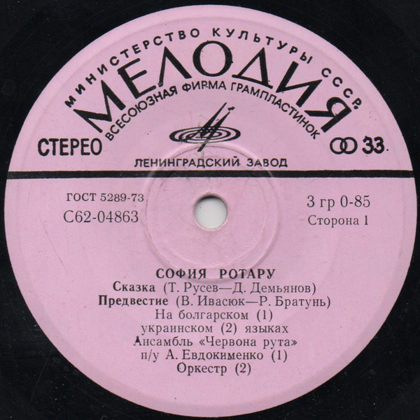 София Ротару