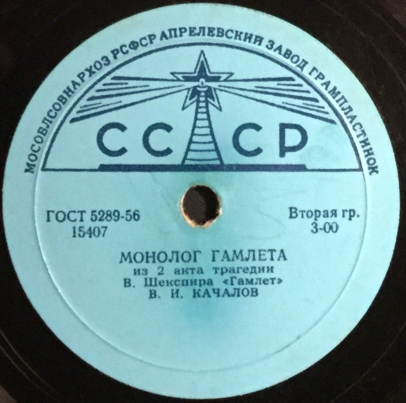 В. И. КАЧАЛОВ - Монолог Гамлета из 2 д. трагедии В. Шекспира "Гамлет"