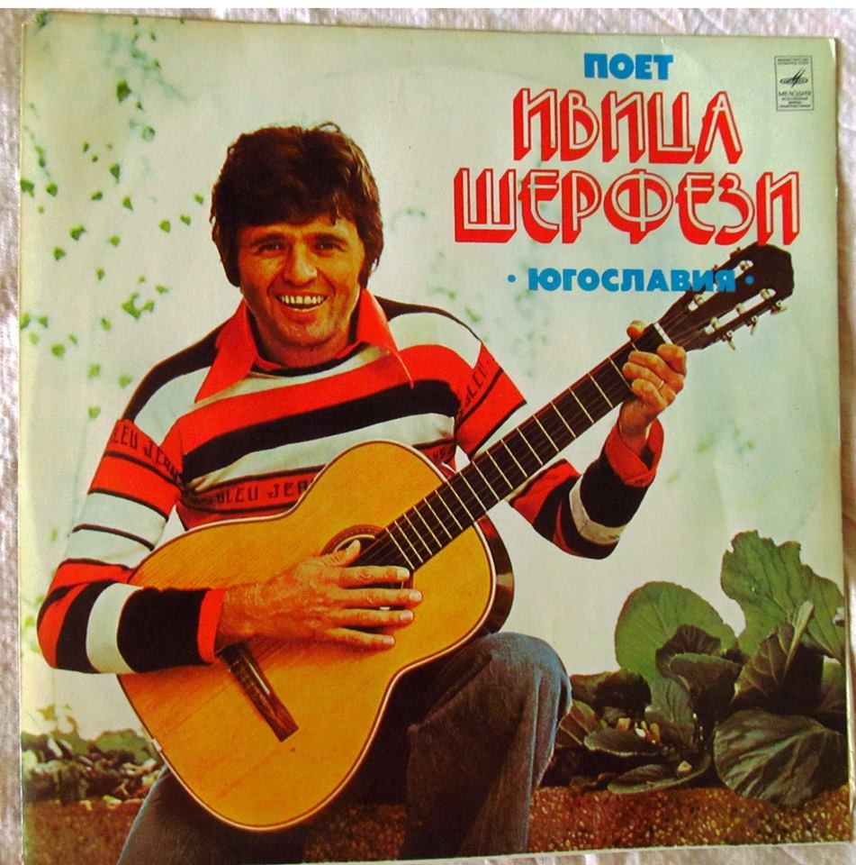 Поет Ивица Шерфези (Югославия)