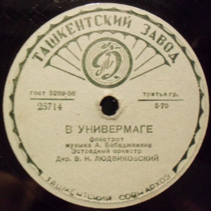 Николай Щукин - Я жду тебя // Эстрадный оркестр п/у В. Людвиковского - В универмаге
