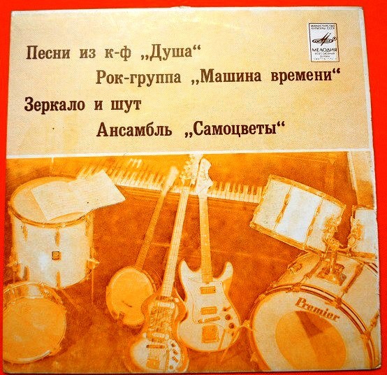 Песни из кинофильма "Душа" / Зеркало и шут