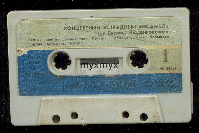 Концертный эстрадный ансамбль п/у Вадима Людвиковского