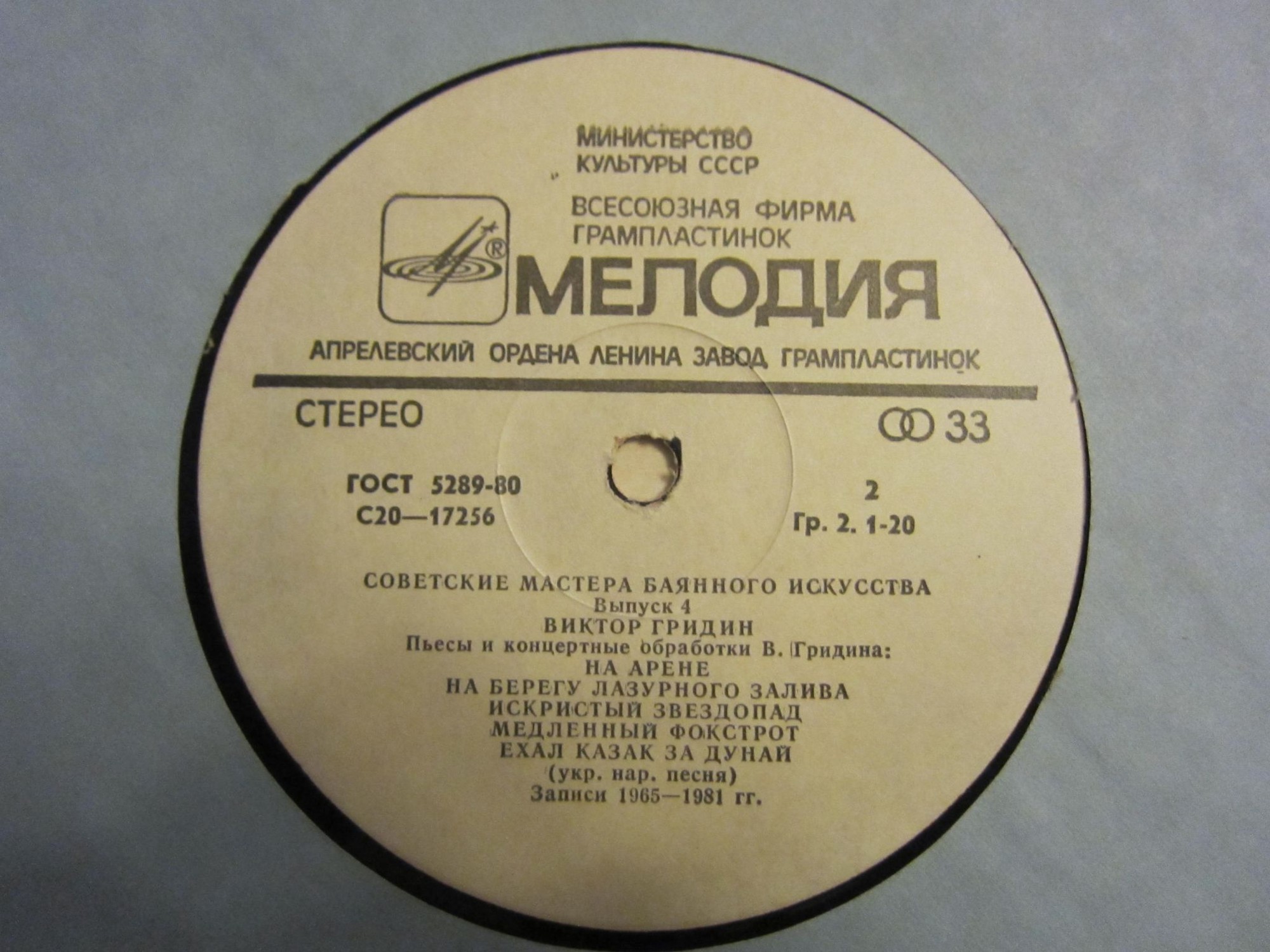Советские мастера баянного искусства. Выпуск 4. Виктор Гридин